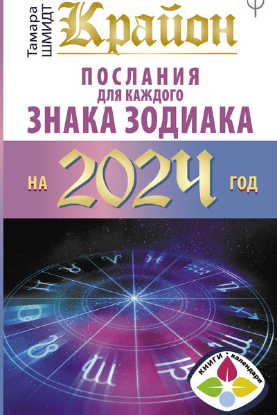 Крайон Послания для каждого Знака Зодиака на 2024 год